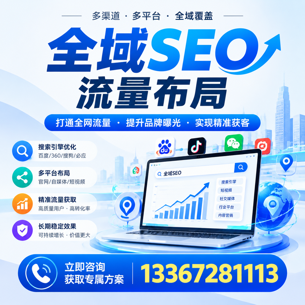 提升全域SEO流量布局效果,温州企业的实用技巧