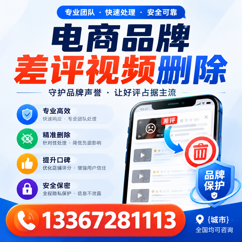 如何在温州快速处理电商品牌差评视频删除问题?