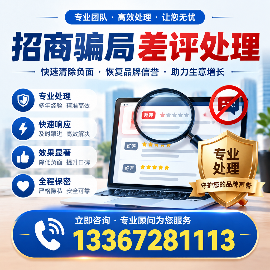 如何在温州有效应对招商骗局差评的投诉与处理