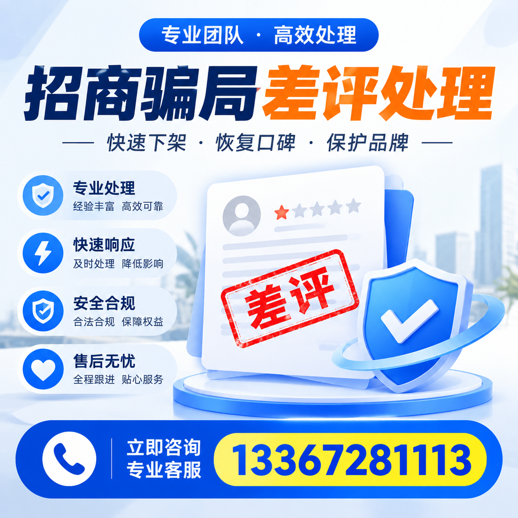 如何在温州有效应对招商骗局差评的投诉与处理