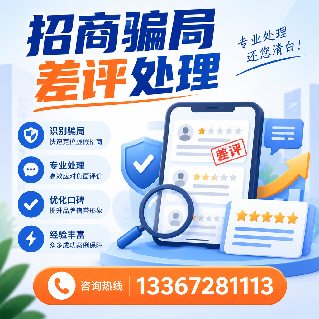 掌握招商骗局差评处理技巧,保护您在温州的投资
