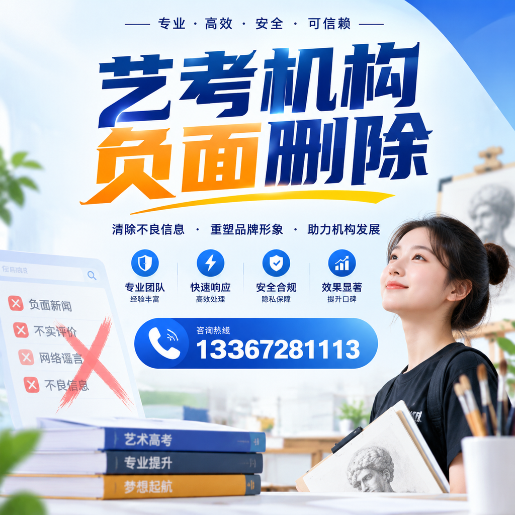 艺考机构负面删除案例分析，成功经验分享温州