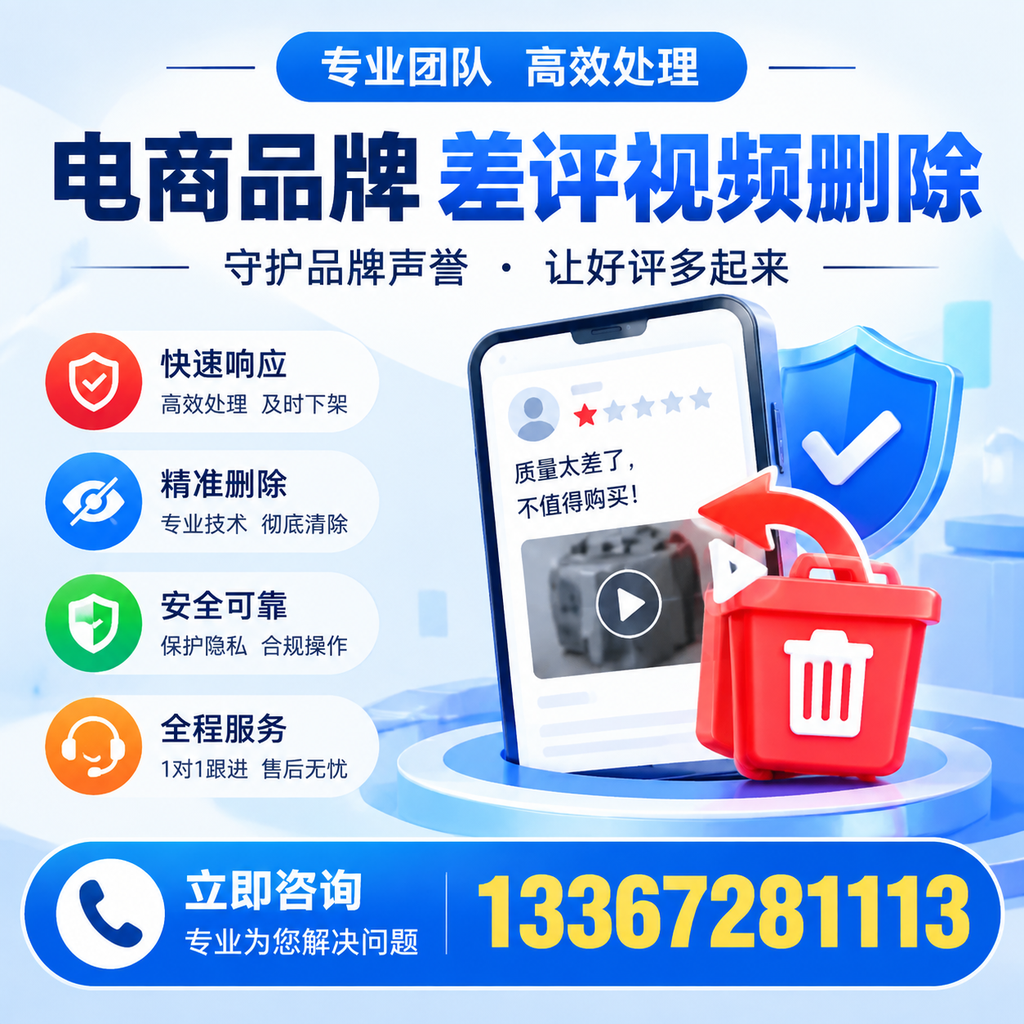 选择电商品牌差评视频删除服务时需要注意的几点【温州】