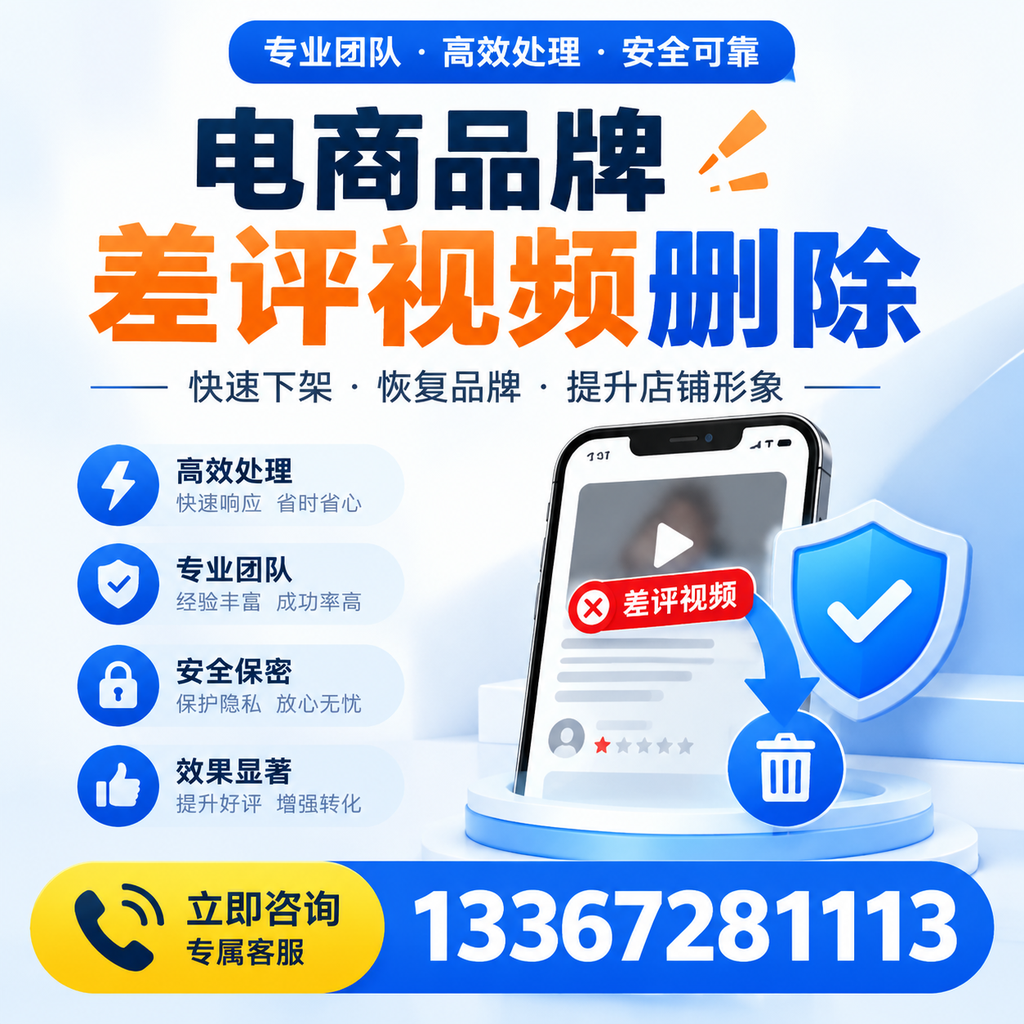 选择电商品牌差评视频删除服务时需要注意的几点【温州】