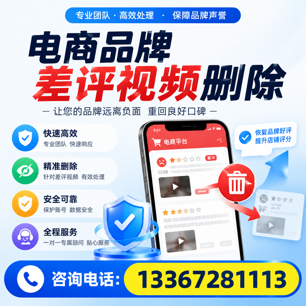 电商品牌差评视频删除后，品牌形象如何重建？温州用户必备知识