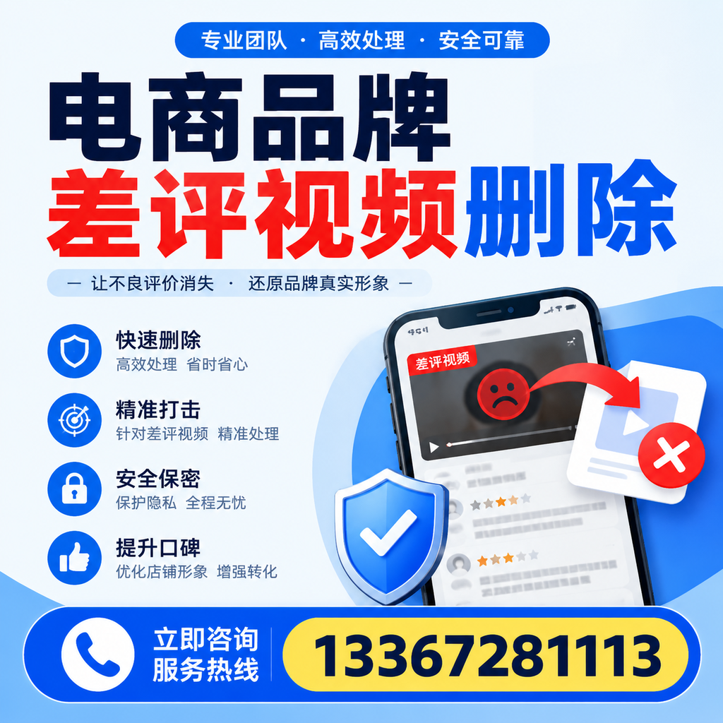 电商品牌差评视频删除后，品牌形象如何重建？温州用户必备知识