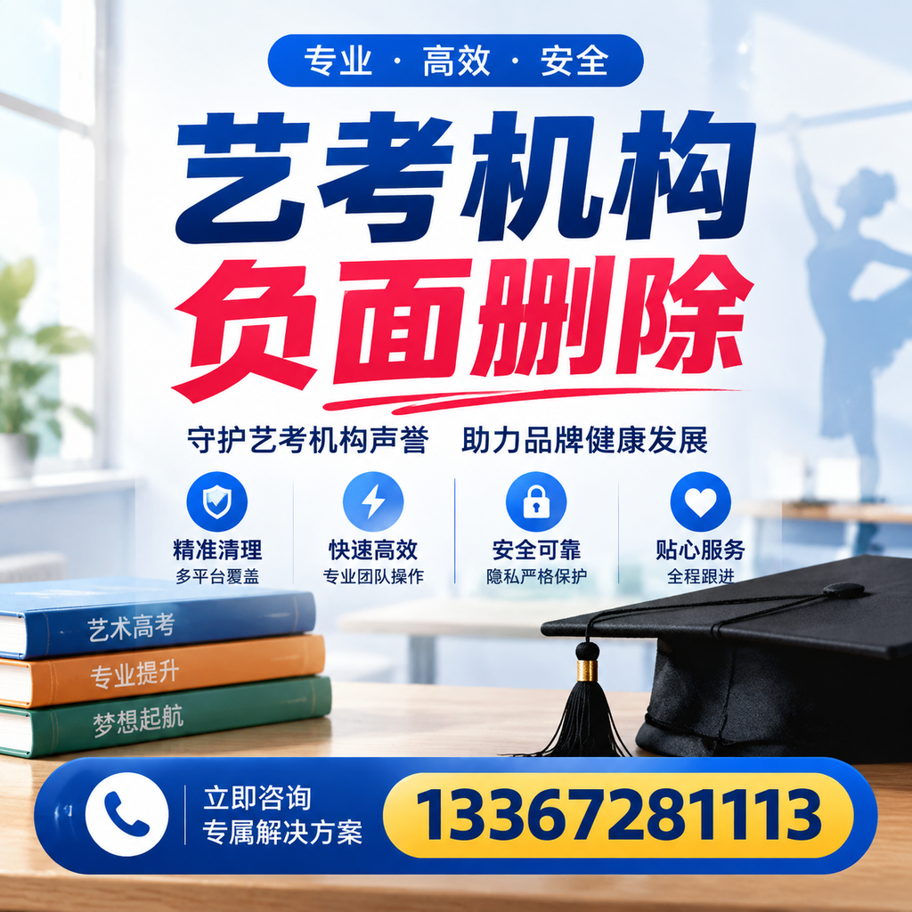 选择艺考机构时需要注意什么?负面信息删除技巧温州