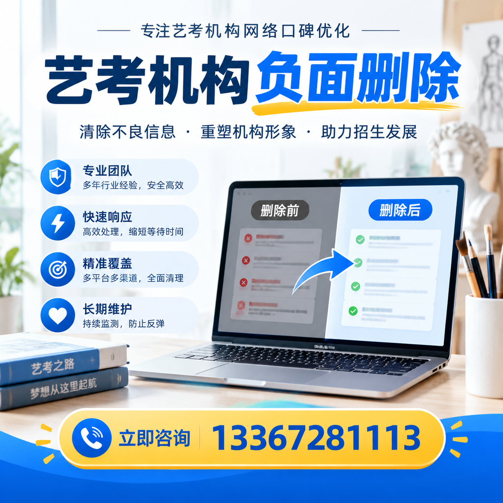 选择艺考机构时需要注意什么?负面信息删除技巧温州