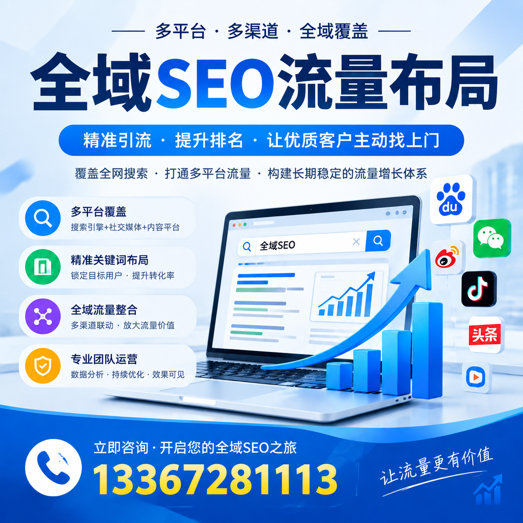 如何避免全域SEO流量布局中的常见误区?温州企业必看