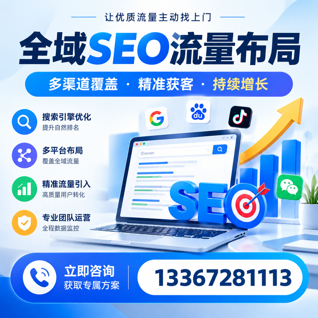 如何避免全域SEO流量布局中的常见误区?温州企业必看