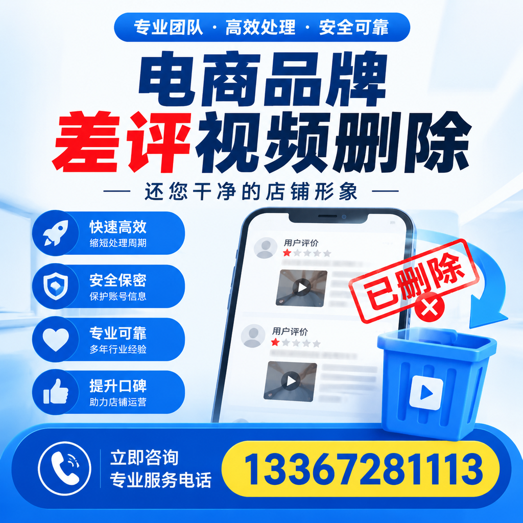 电商品牌差评视频删除服务对比,温州市场最新动态分析