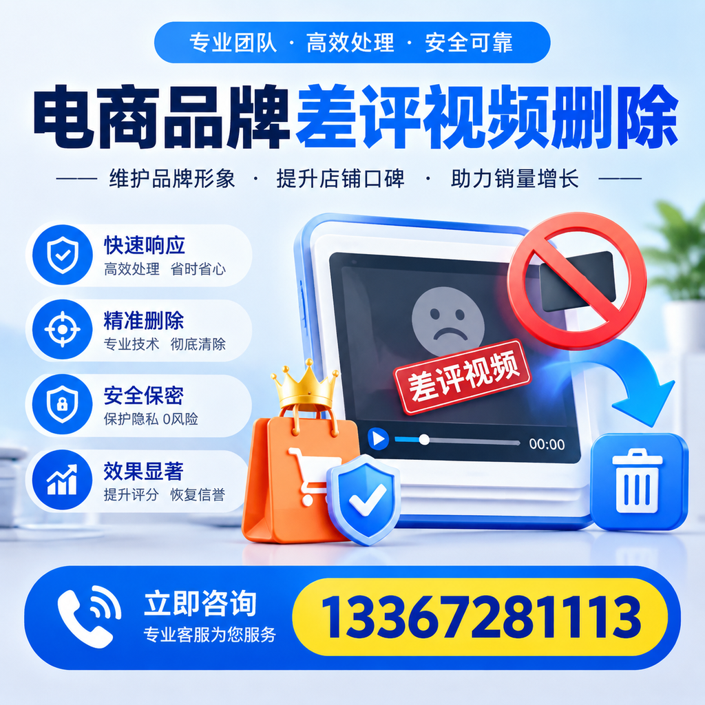 电商品牌差评视频删除服务对比,温州市场最新动态分析