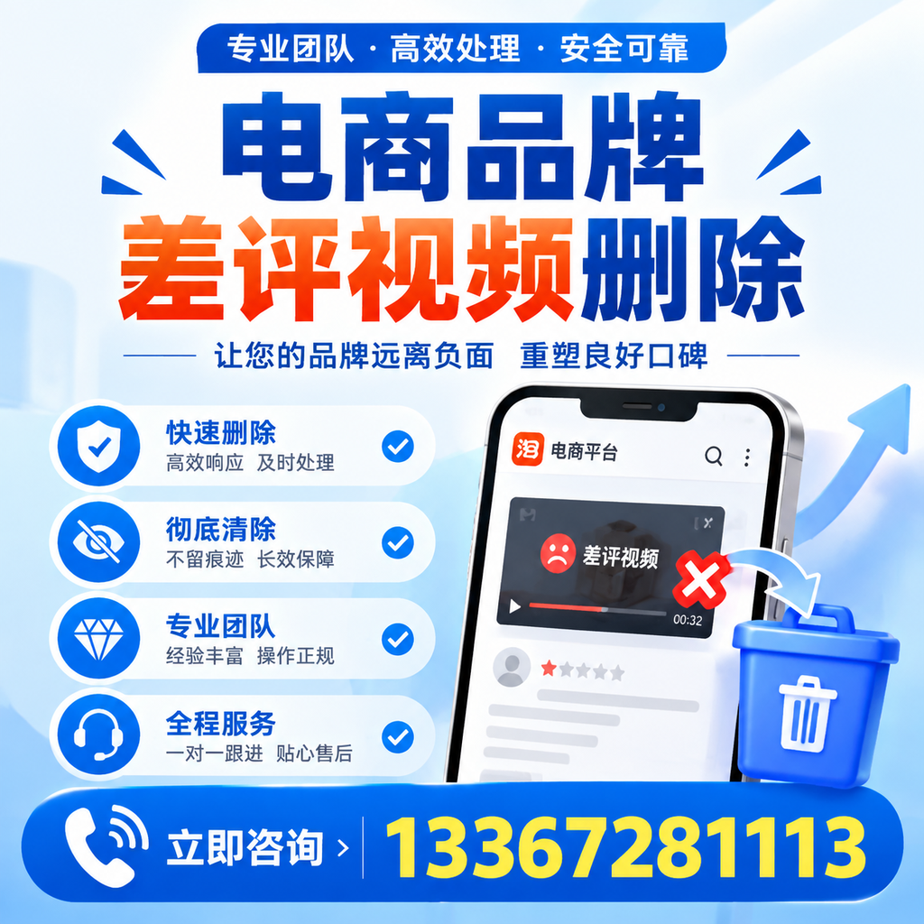 电商品牌差评视频删除的常见误区与应对策略,了解更多温州资讯