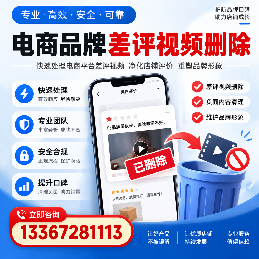电商品牌差评视频删除的常见误区与应对策略,了解更多温州资讯