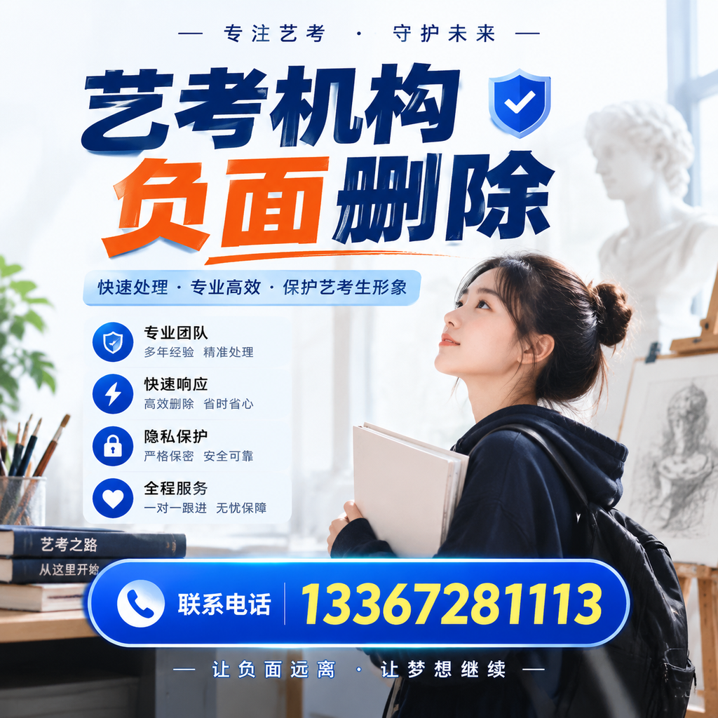 艺考机构负面删除服务对比,如何选择最适合你的?温州