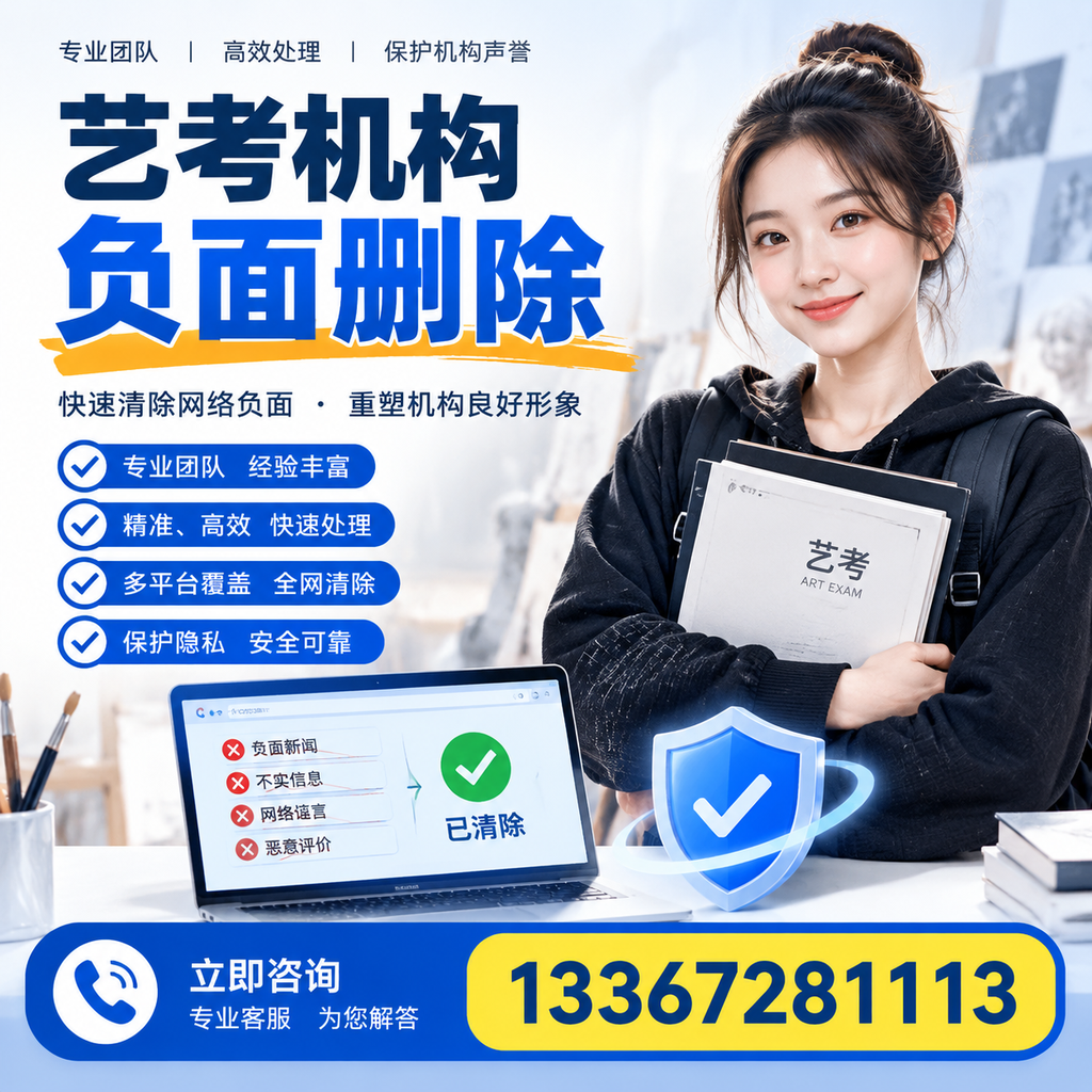 艺考机构负面删除服务对比,如何选择最适合你的?温州